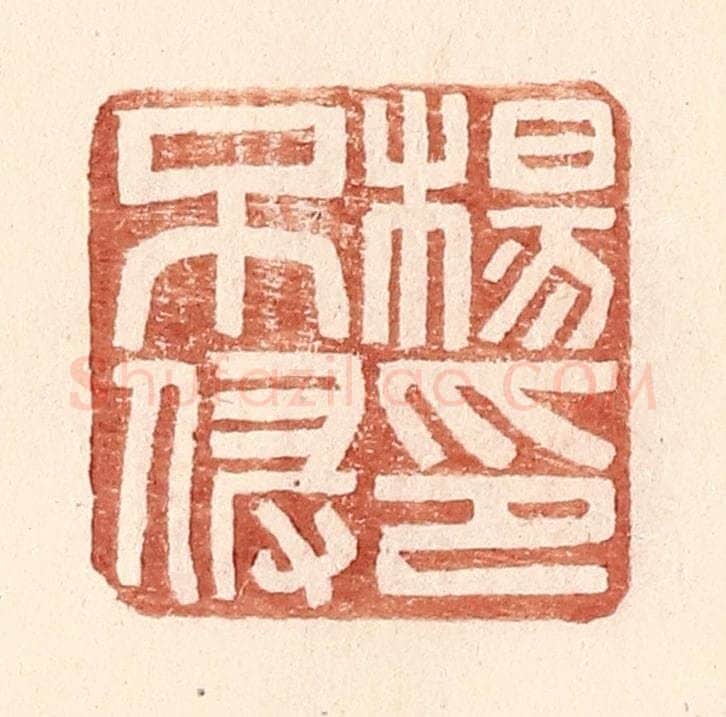 明 王常辑 篆刻印章作品《杨不侵印》