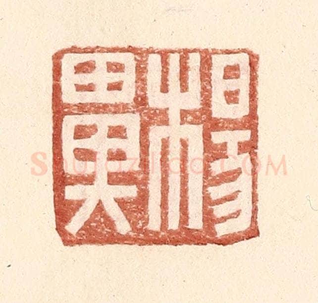 明 王常辑 篆刻印章作品《杨鼻》