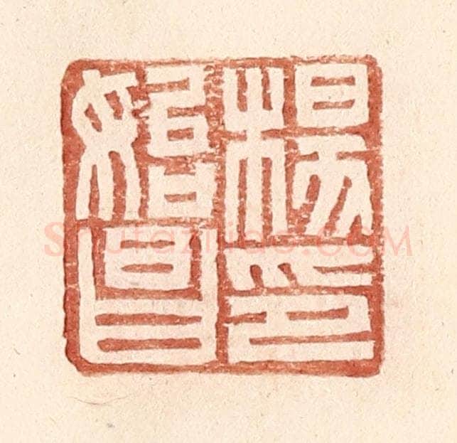 明 王常辑 篆刻印章作品《杨始昌印》