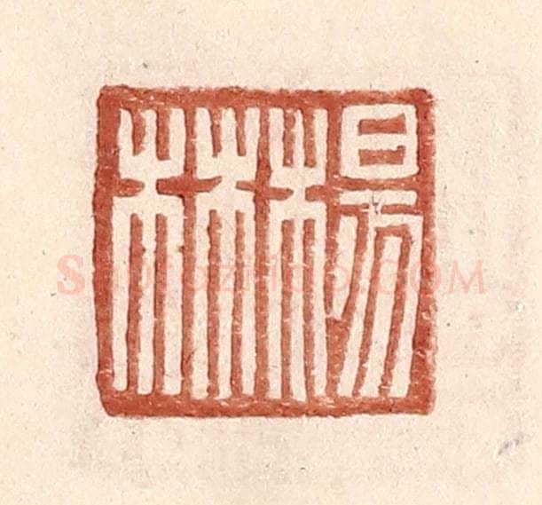 明 王常辑 篆刻印章作品《杨林》