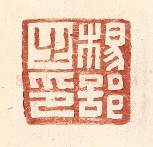 明 王常辑 篆刻印章作品《杨部之印》