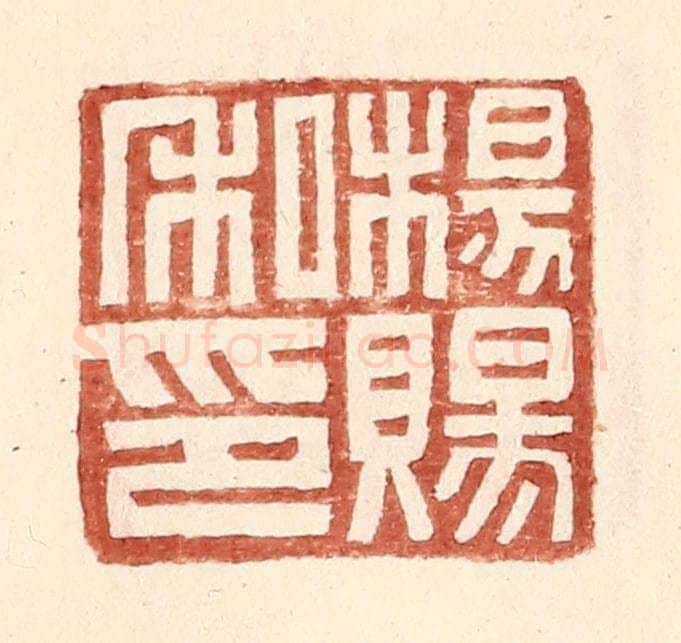明 王常辑 篆刻印章作品《杨赐私印》