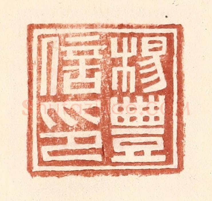 明 王常辑 篆刻印章作品《杨丰信印》