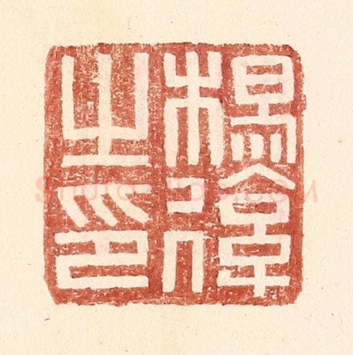 明 王常辑 篆刻印章作品《杨后之印》