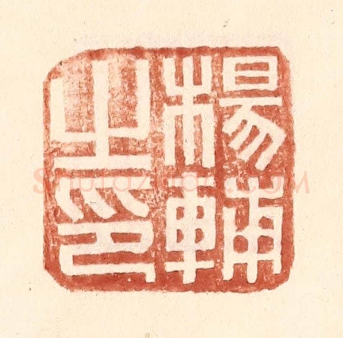 明 王常辑 篆刻印章作品《杨辅之印》