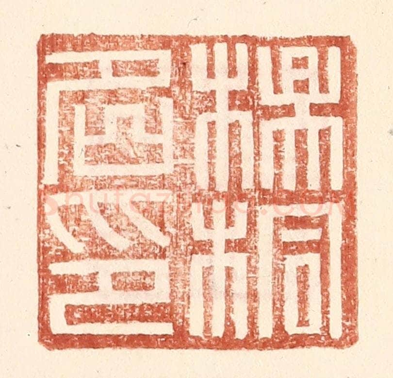 明 王常辑 篆刻印章作品《杨桐名印》