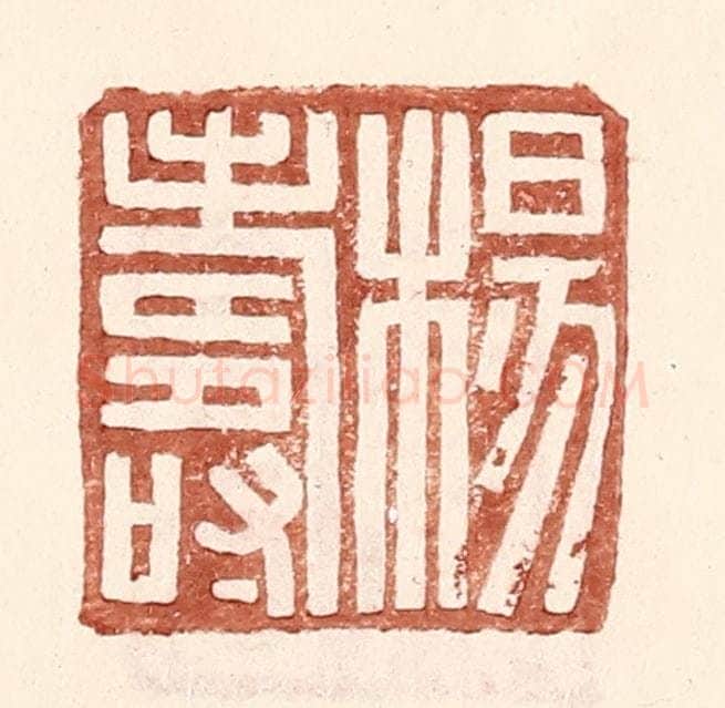 明 王常辑 篆刻印章作品《杨寿》