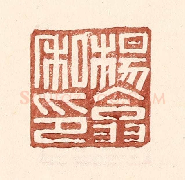 明 王常辑 篆刻印章作品《杨翕私印》