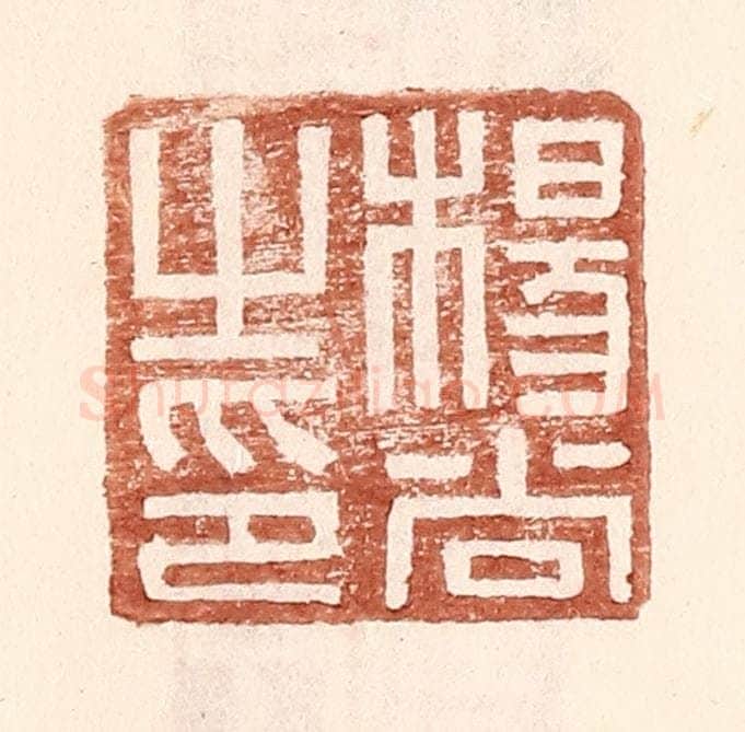 明 王常辑 篆刻印章作品《杨尚之印》