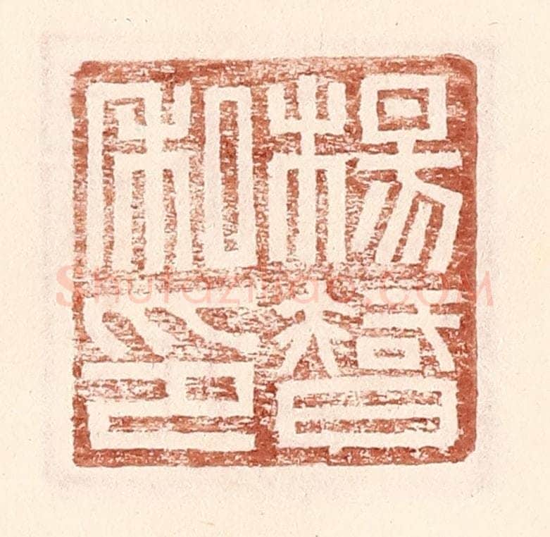 明 王常辑 篆刻印章作品《杨智私印》
