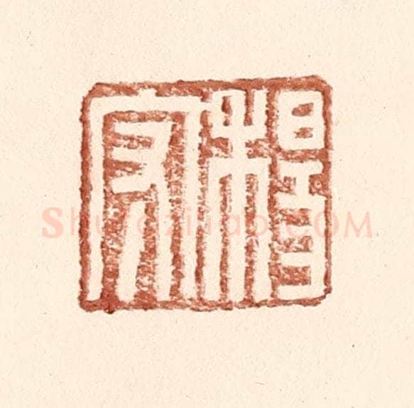 明 王常辑 篆刻印章作品《杨守》