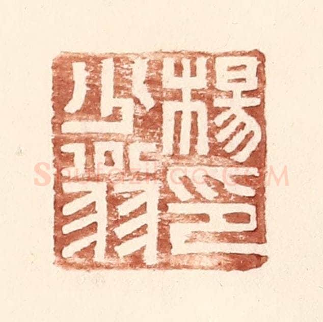 明 王常辑 篆刻印章作品《杨少翁印》