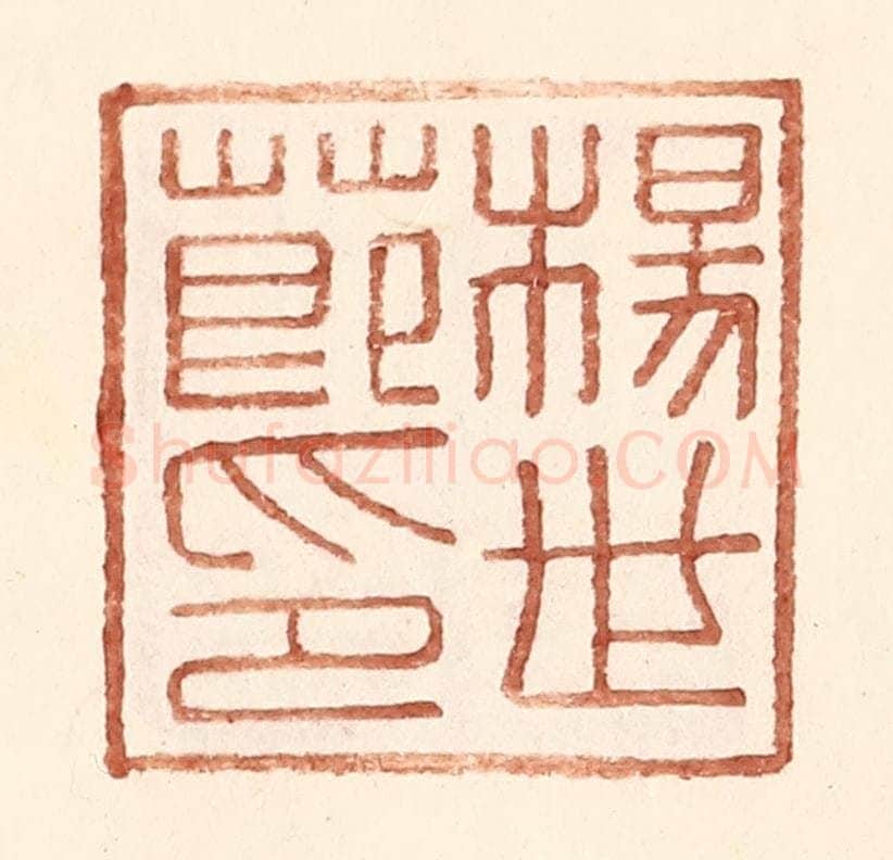 明 王常辑 篆刻印章作品《杨世节印》