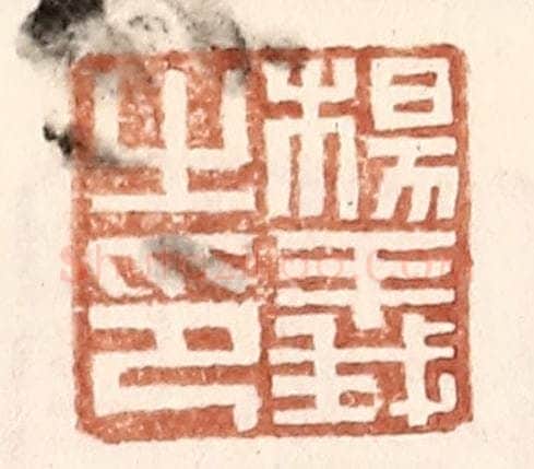 明 王常辑 篆刻印章作品《杨义之印》