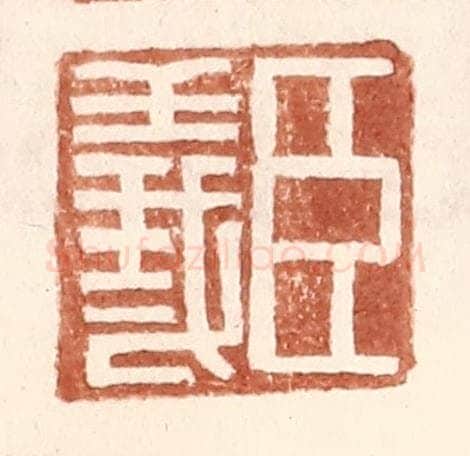 明 王常辑 篆刻印章作品《臣义》