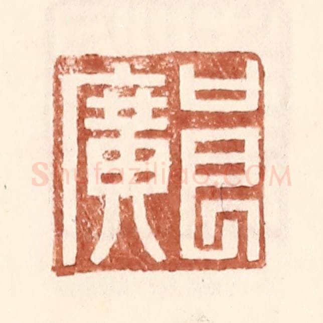 明 王常辑 篆刻印章作品《良广》