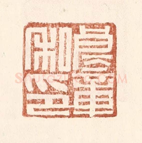明 王常辑 篆刻印章作品《良童私印》