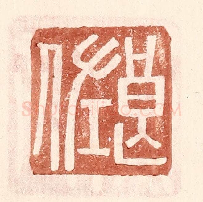 明 王常辑 篆刻印章作品《良佐》