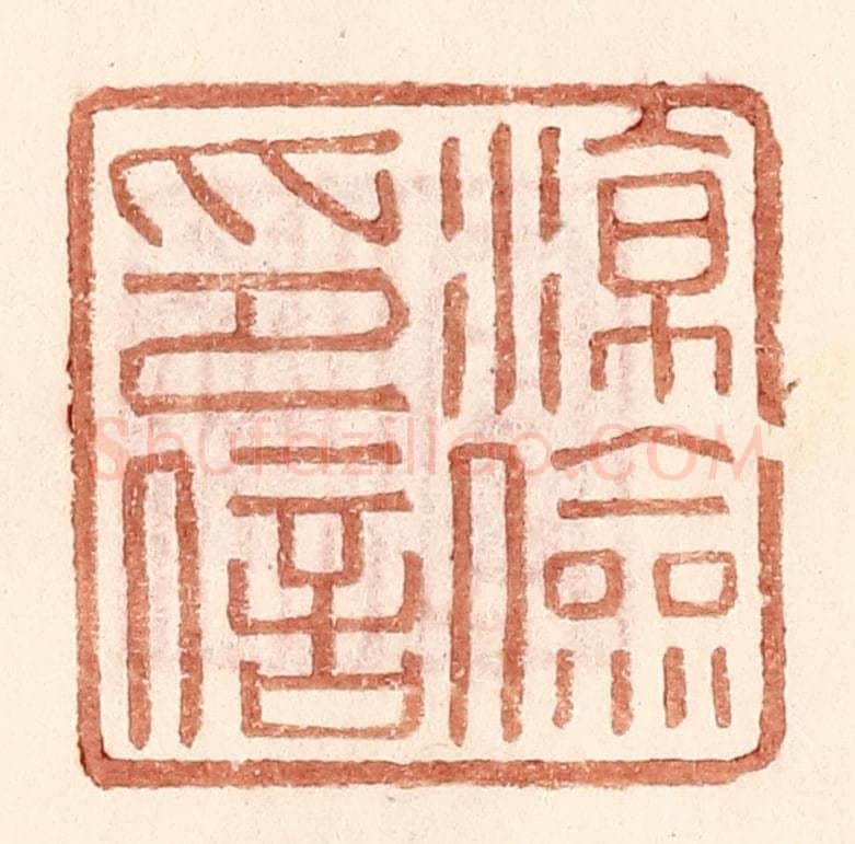 明 王常辑 篆刻印章作品《凉俭印信》