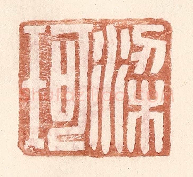 明 王常辑 篆刻印章作品《梁珂》