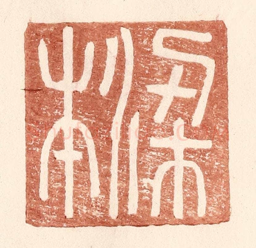 明 王常辑 篆刻印章作品《梁本》