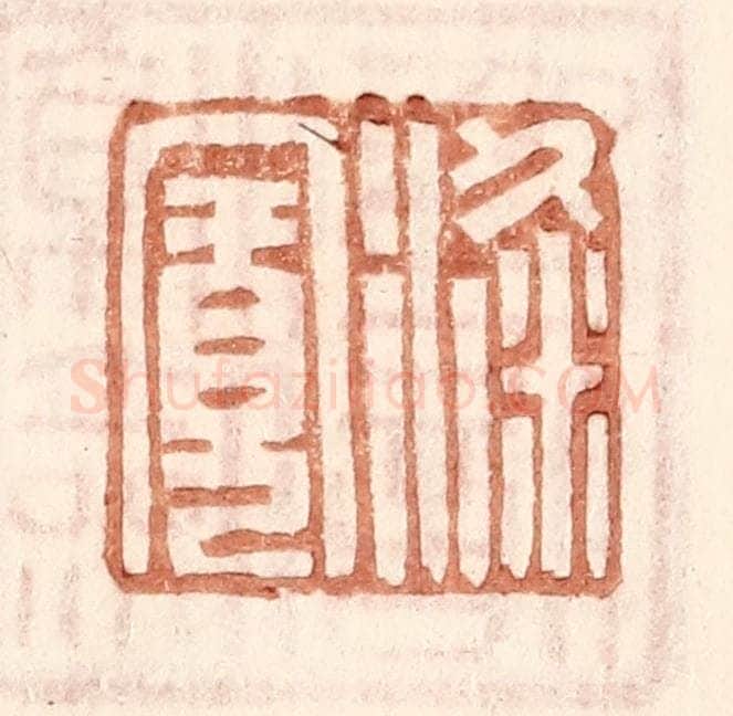 明 王常辑 篆刻印章作品《梁宽》