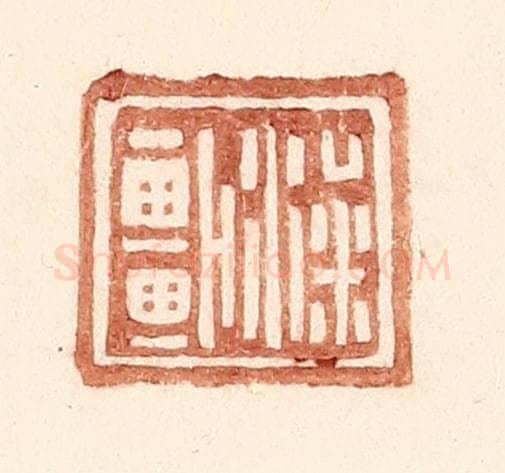 明 王常辑 篆刻印章作品《梁车》