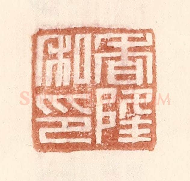明 王常辑 篆刻印章作品《香隆私印》