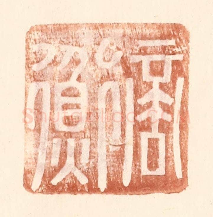 明 王常辑 篆刻印章作品《商衡》