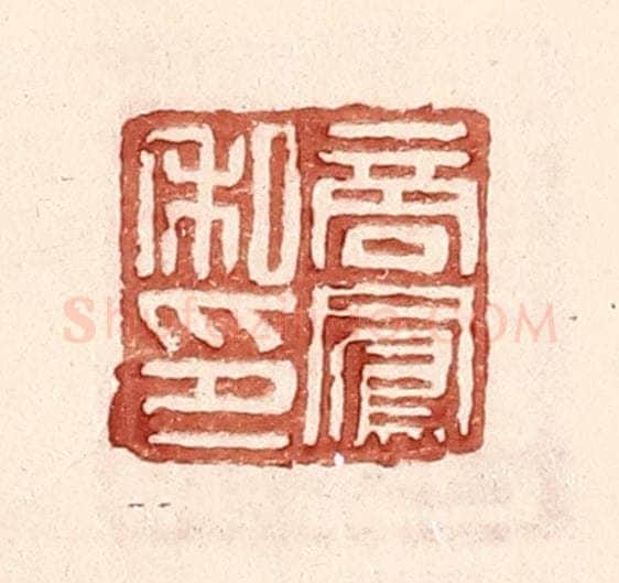 明 王常辑 篆刻印章作品《商凤私印》