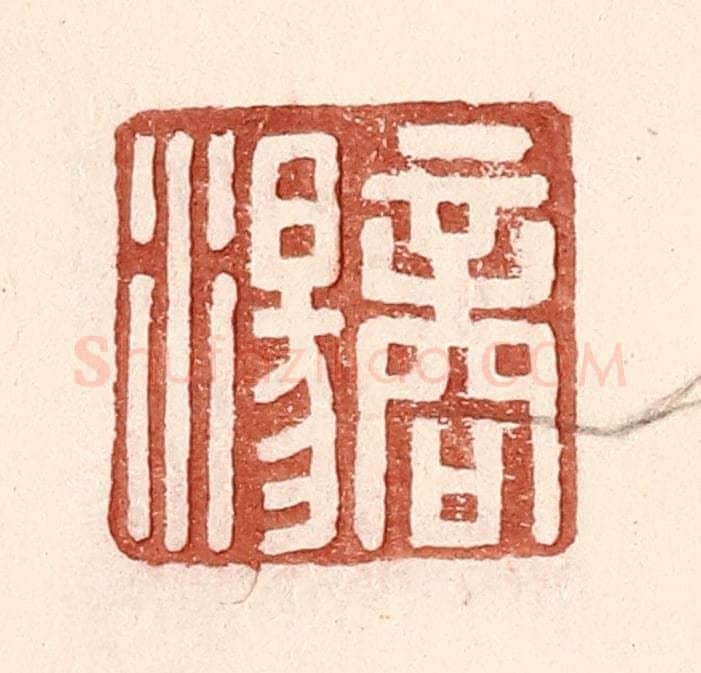 明 王常辑 篆刻印章作品《商汤》