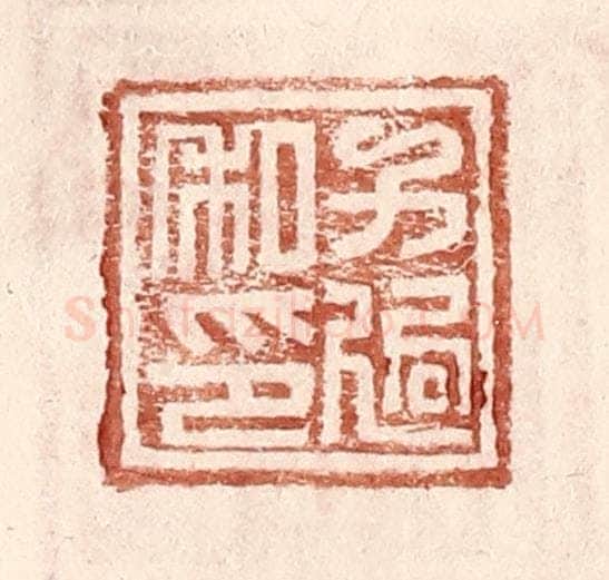 明 王常辑 篆刻印章作品《方适私印》