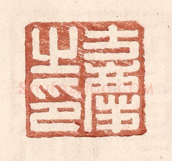 明 王常辑 篆刻印章作品《方庆之印》