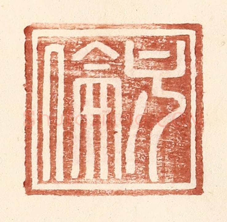 明 王常辑 篆刻印章作品《方伦》