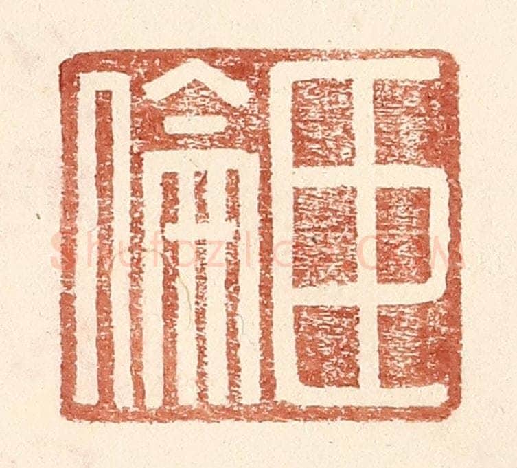 明 王常辑 篆刻印章作品《臣伦》