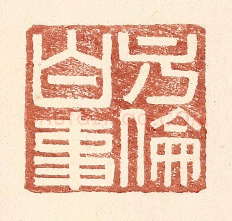 明 王常辑 篆刻印章作品《方伦白事》