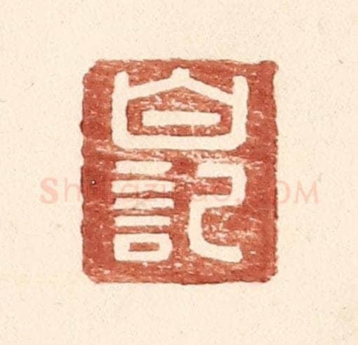 明 王常辑 篆刻印章作品《白记》