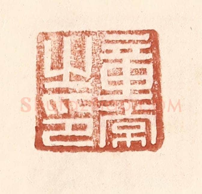 明 王常辑 篆刻印章作品《童常之印》