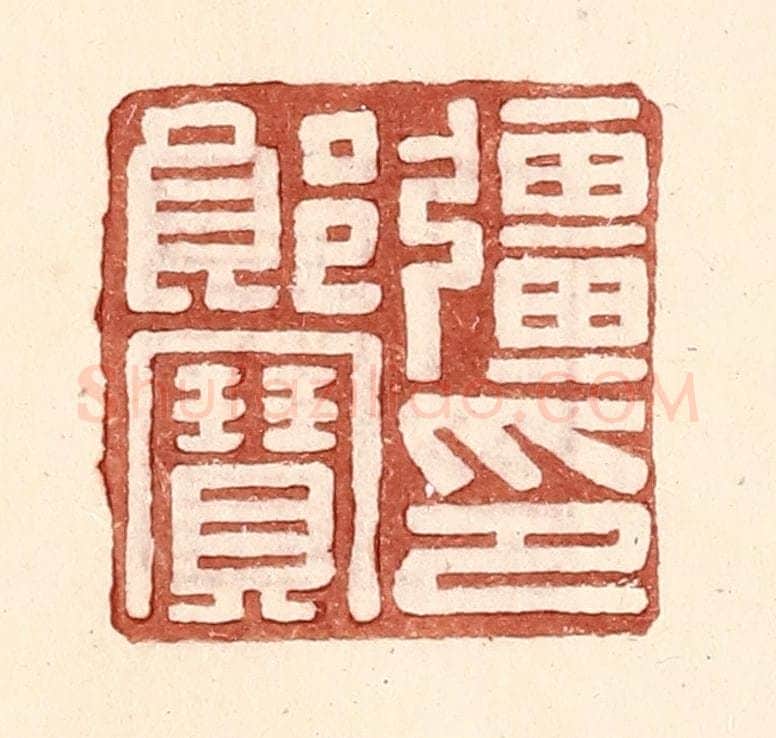 明 王常辑 篆刻印章作品《强郎宝印》