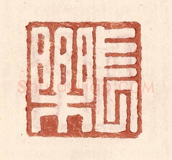 明 王常辑 篆刻印章作品《长乐》