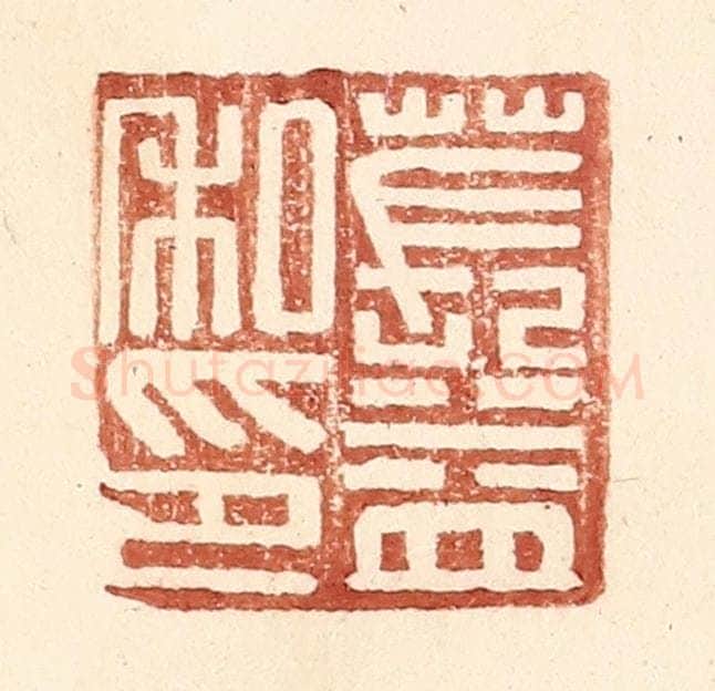 明 王常辑 篆刻印章作品《苌益私印》
