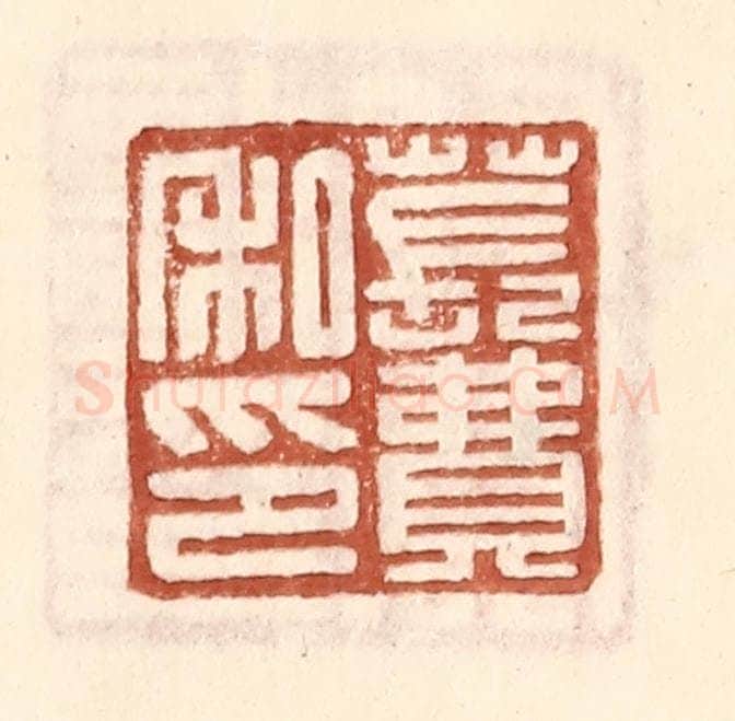 明 王常辑 篆刻印章作品《苌费私印》