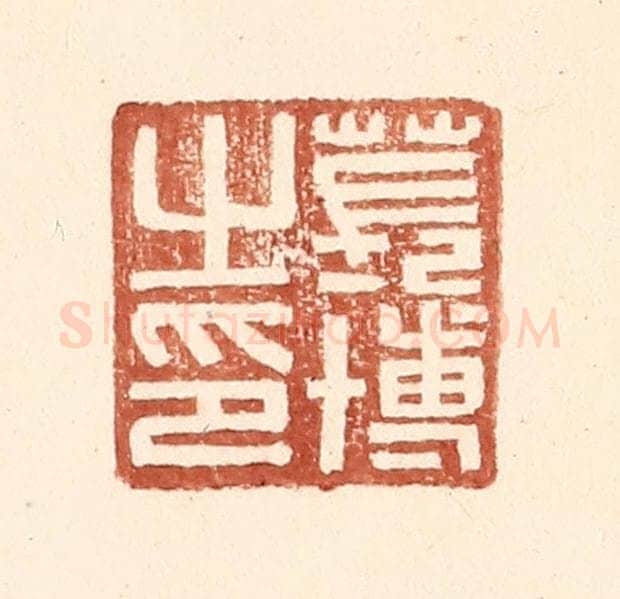 明 王常辑 篆刻印章作品《苌博之印》