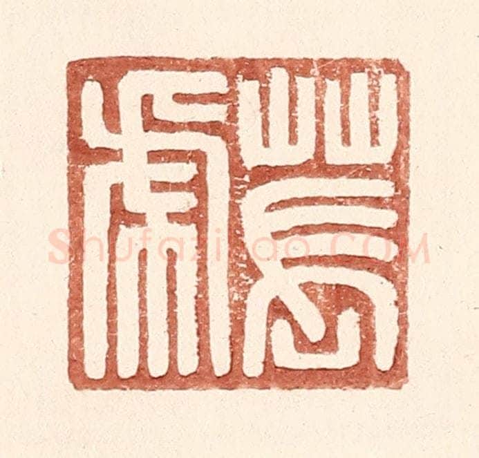 明 王常辑 篆刻印章作品《苌虎》
