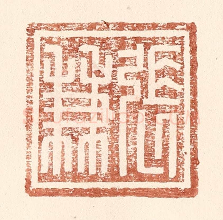 明 王常辑 篆刻印章作品《张兼》