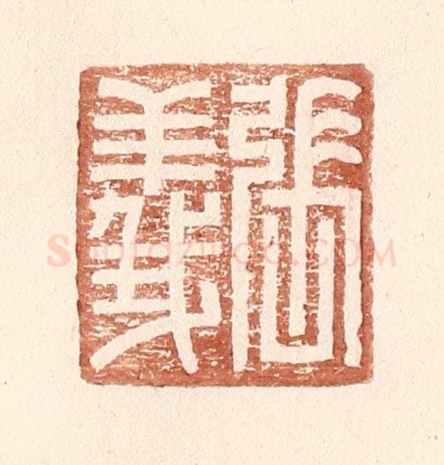 明 王常辑 篆刻印章作品《张义》