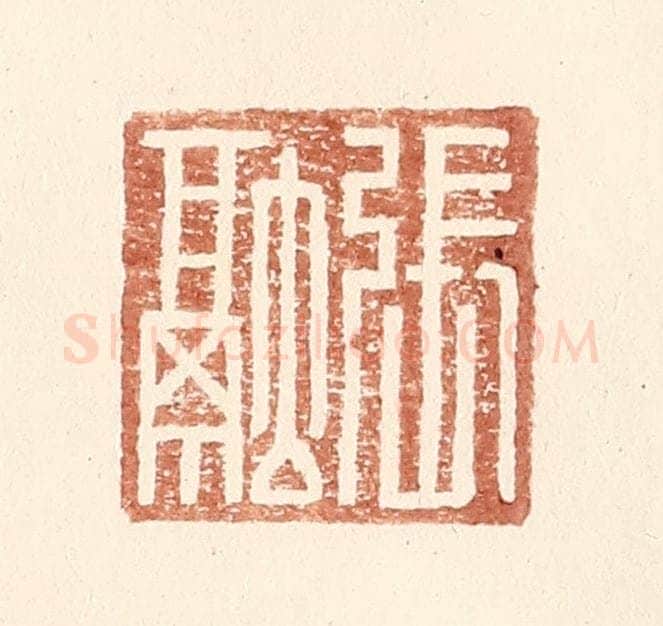 明 王常辑 篆刻印章作品《张融》