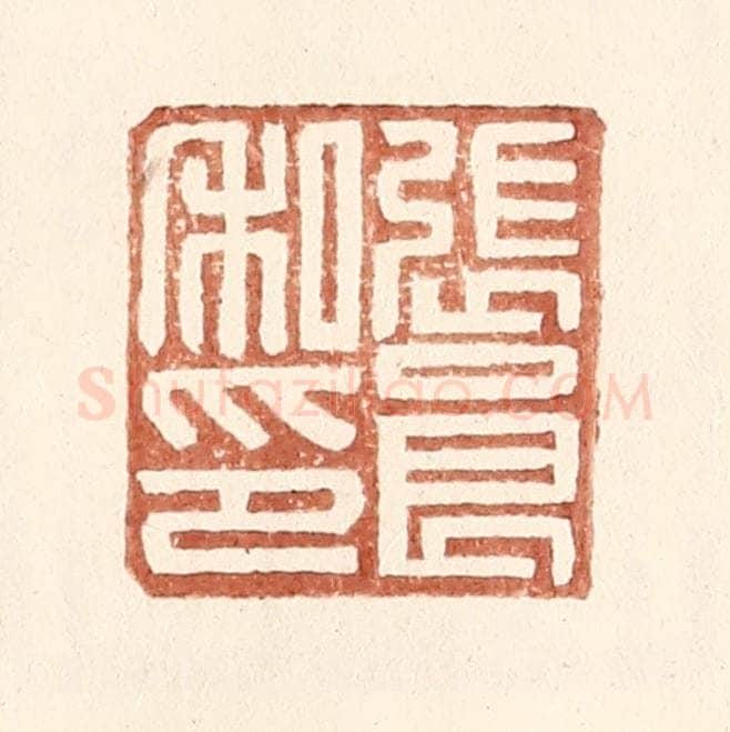 明 王常辑 篆刻印章作品《张良私印》