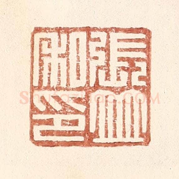 明 王常辑 篆刻印章作品《张并私印》