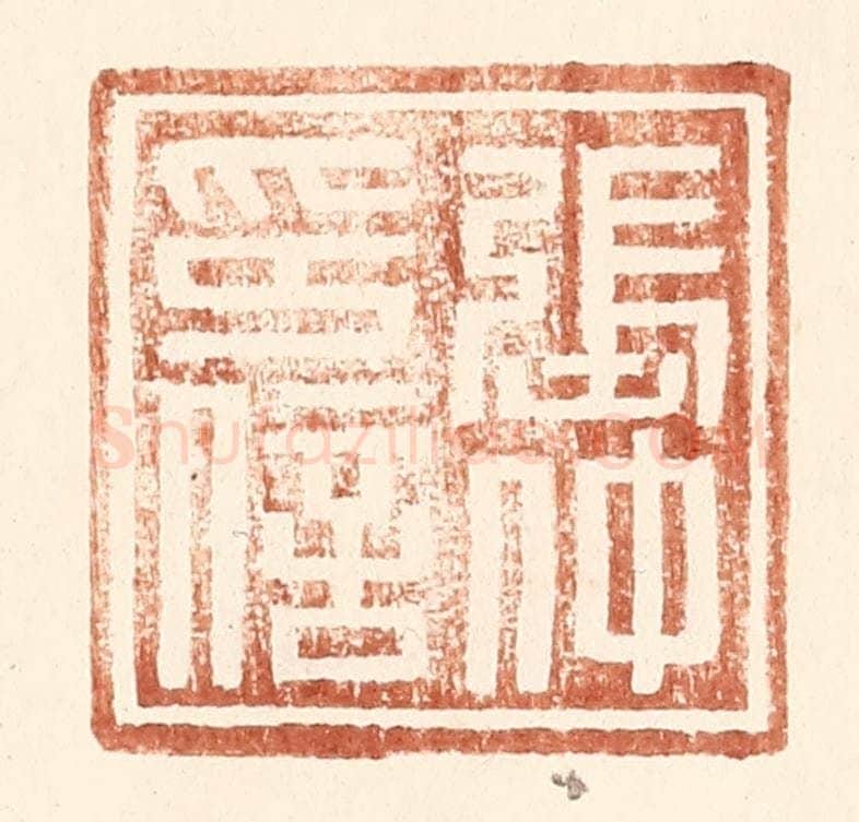 明 王常辑 篆刻印章作品《张仲印信》